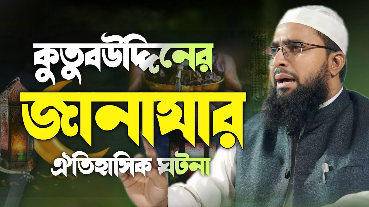 কুতুব উদ্দিন এর জানাজার ঐতিহাসিক ঘটনায় মানুষ কান্নায় ভেঙ্গে পড়ল। মুফতি আতিকুর রহমান সিরাজী ২০২৬