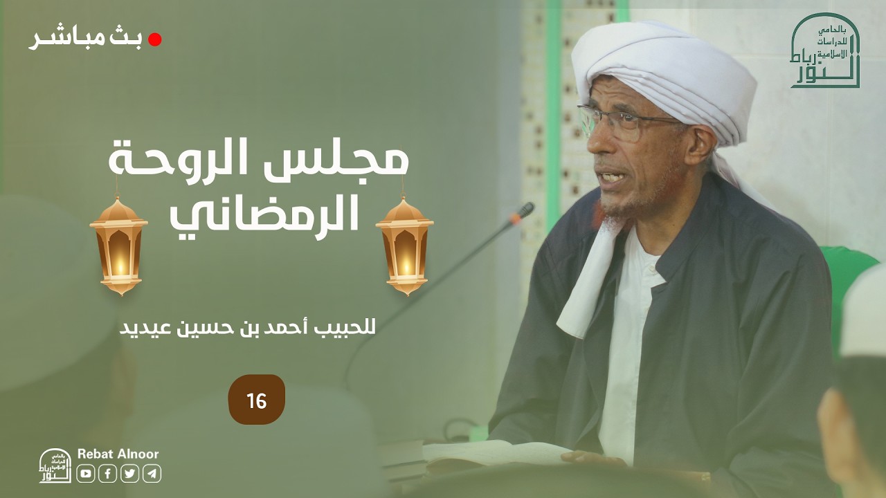 🔴 مباشر | مجلس الروحة الرمضاني | الحبيب أحمد بن حسين عيديد | 16 رمضان 1447هـ