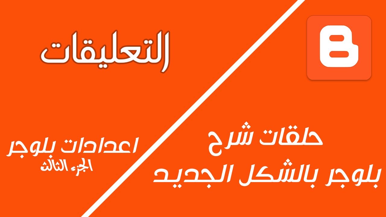 اعدادات التعليقات | اعدادات بلوجر الجزء الثالث | بلوجر 2020
