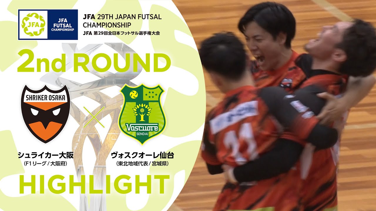【ハイライト】シュライカー大阪 vs.ヴォスクオーレ仙台｜[24]2回戦｜JFA 第29回全日本フットサル選手権大会