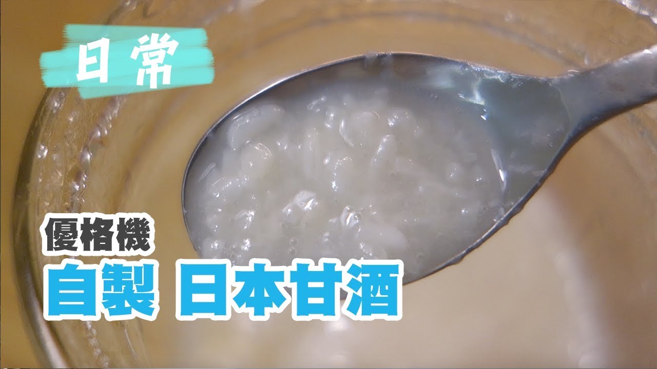 【優格機版 自製甘酒】甘酒の作り方 How to make rice-koji amazake