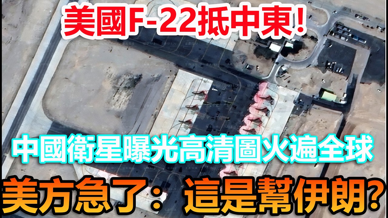 F-22剛到以色列就被中國衛星抓拍！高清圖火爆，美方慌：助攻伊朗？#伊朗 #中國製造 #科普頻道