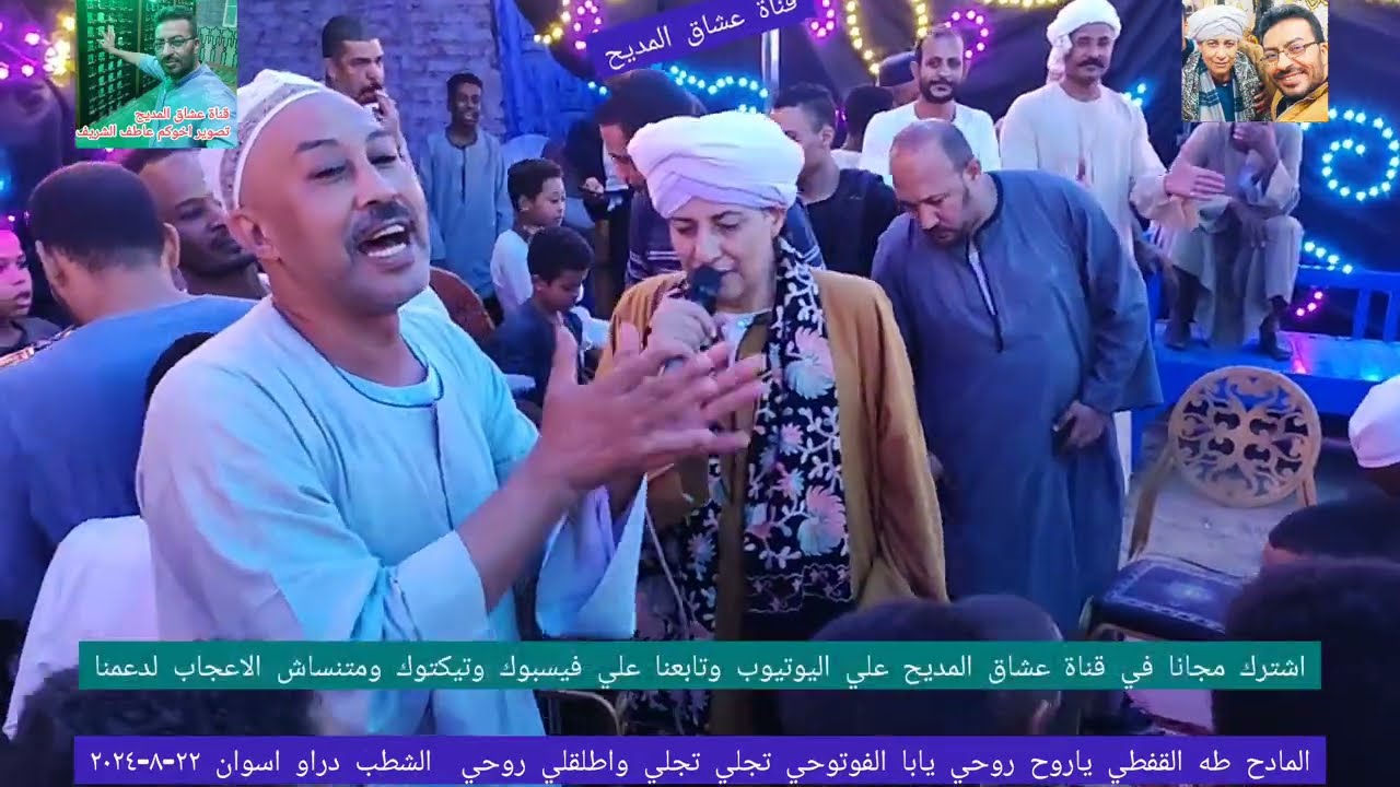 الشيخ طه القفطي ياروح روحي يابا الفوتوحي تجلي تجلي واطلقلي روحي  الشطب دراو اسوان ٢٢-٨-٢٠٢٤