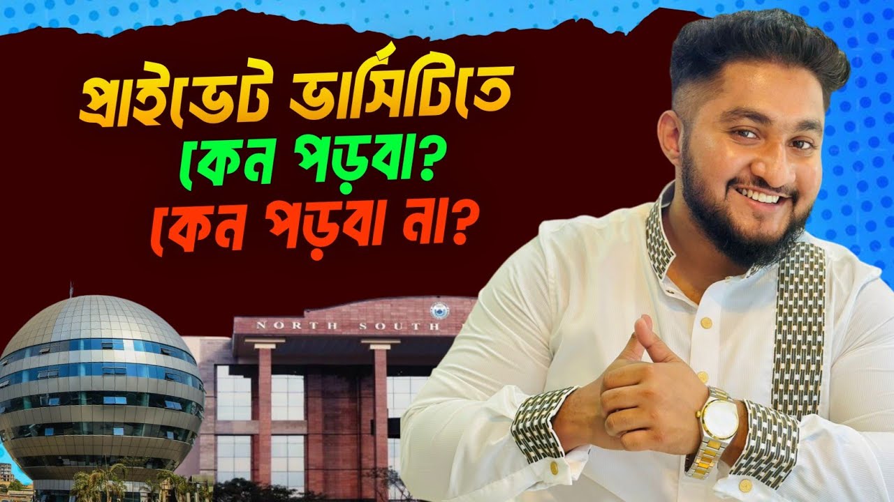 কেন প্রাইভেটে পড়বো? কেন প্রাইভেটে পড়বো না? | @PrivateUniversityPreparation REALITY CHECK