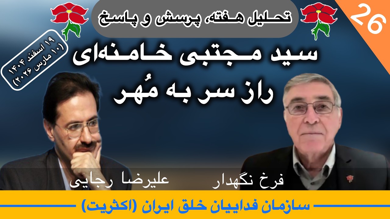 ٢۶مین «تحلیل هفته» | سید مجتبی خامنه‌ای؛ راز سر به مُهر | علیرضا رجایی و فرخ نگهدار