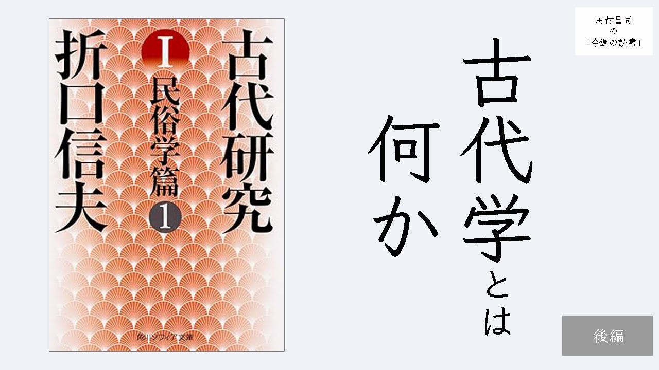 折口信夫『古代研究』（後編）