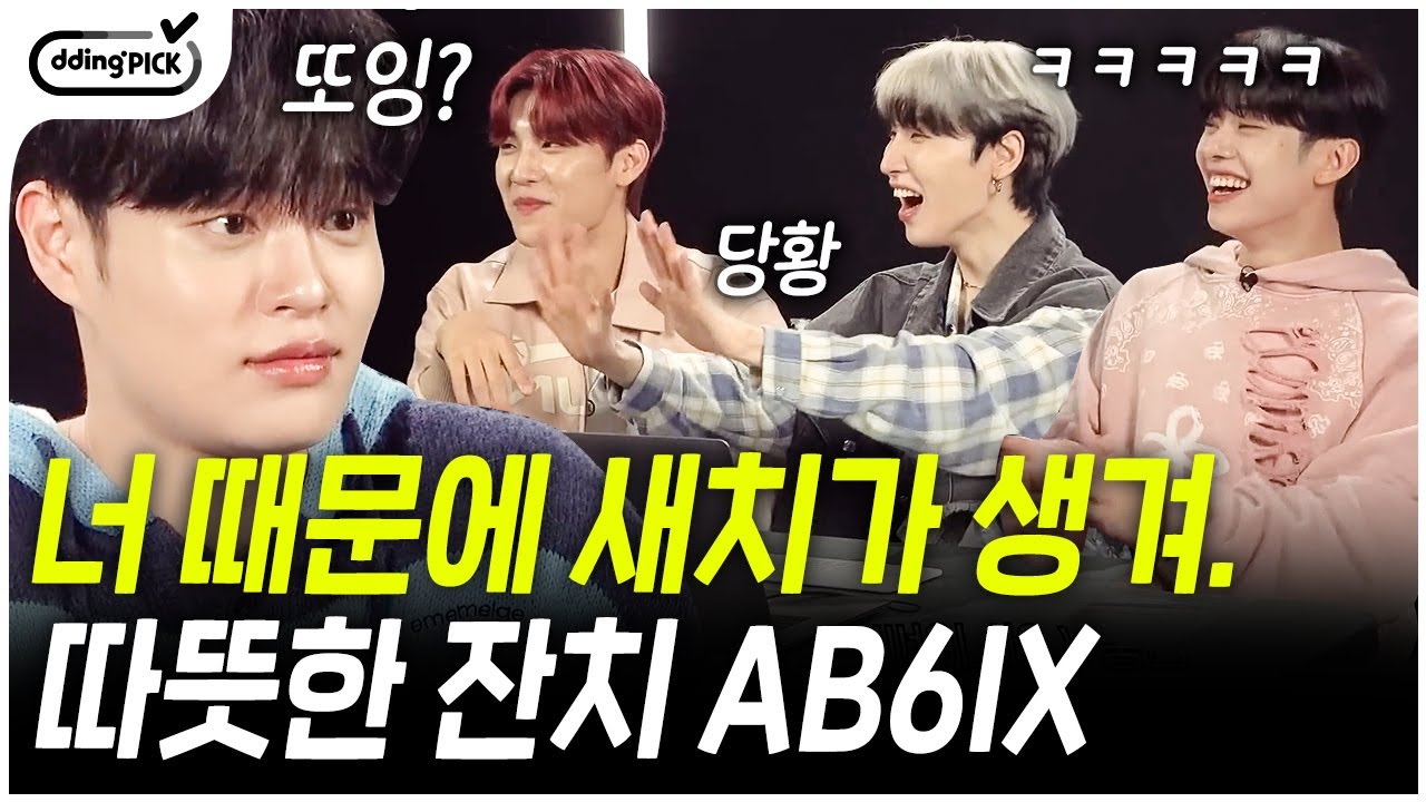 (AB6IX) 공격 많이 했으니까 따뜻한 말 좀 해볼까~? 극딜하다 급 따뜻한 말 하는 AB6IXㅋㅋㅋ 동현이가 멤버들 때문에(?) 새치 생긴 썰  | #우리끼리롤링페이퍼
