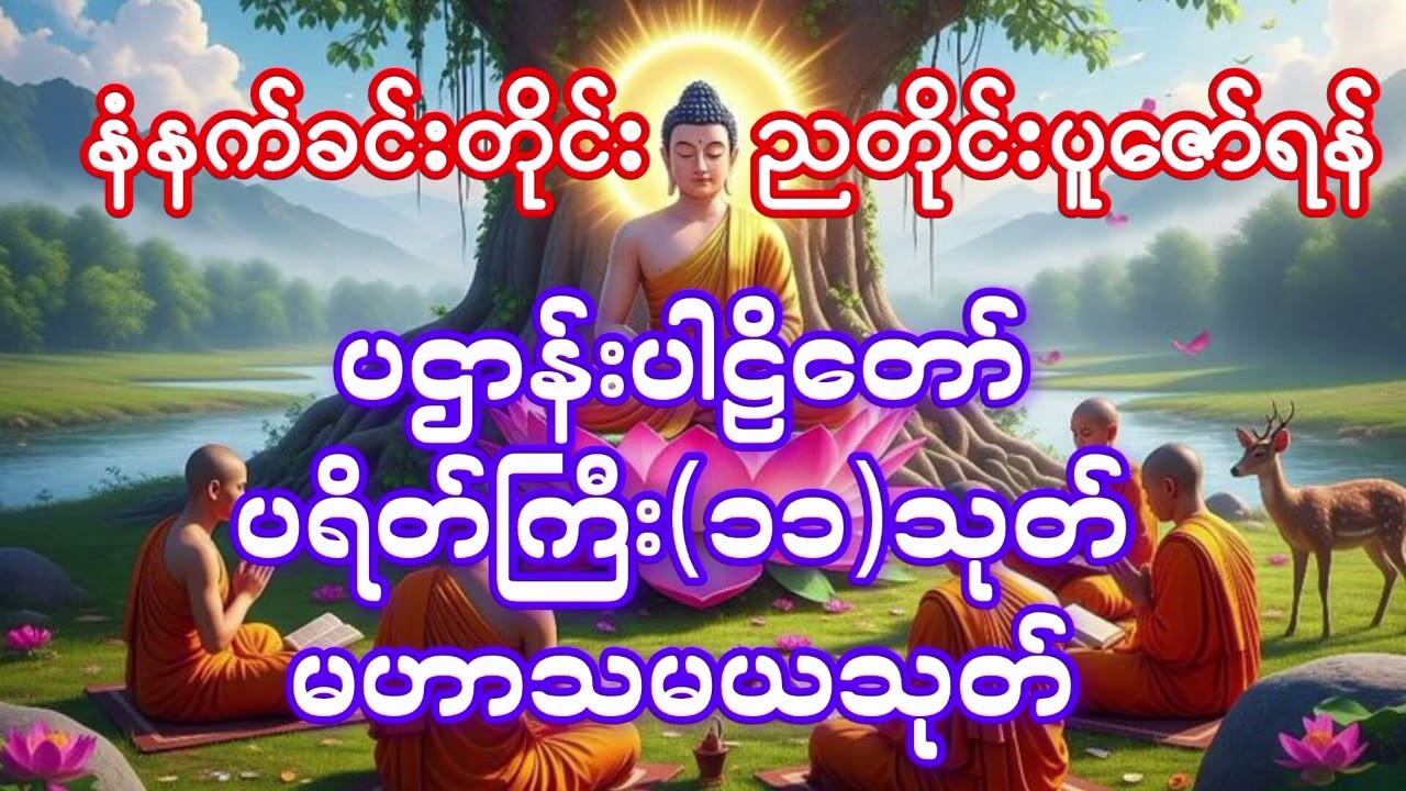 ပဌာန်းပါဠိတော်၊ ပရိတ်ကြီး ၁၁ သုတ်၊ မဟာသမယသုတ်။#ပရိတ်ကြီး #တရားတော် #တရားတော်များ #တရား #ပရိတ်တော်