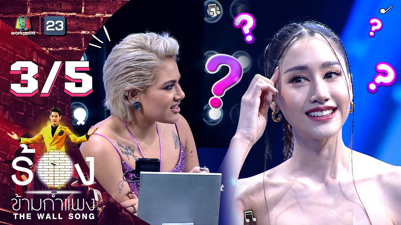 The Wall Song ร้องข้ามกำแพง | EP.114 | พิม พิมประภา | 10 พ.ย. 65 [3/5]