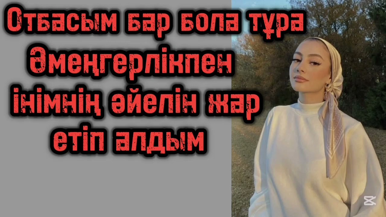 Қырық күн өтпей жатып,інмнің әйелін жар етіп алдым.