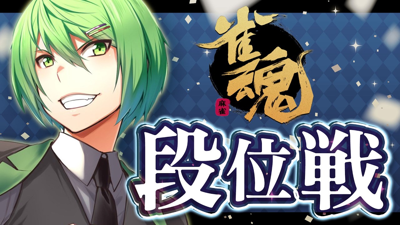 【#雀魂】3垢目の魂天目指して！私設リーグの話題で盛り上がってるね！おもろ！【段位戦/南風乃てつん】