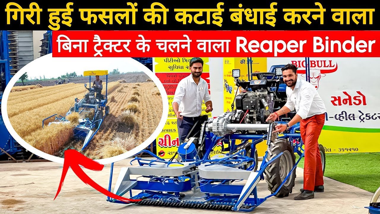 1 घंटें में 1 एकड़ की कटाई बँधाई दोनों काम एकसाथ करने वाला Self Propelled Reaper Binder