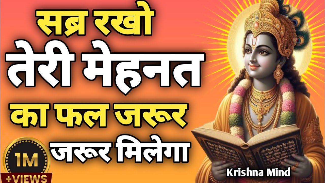 “सब्र रखो,तेरी मेहनत का फल जरूर मिलेगा|Krishna Motivational Speech | Gita Teachings”