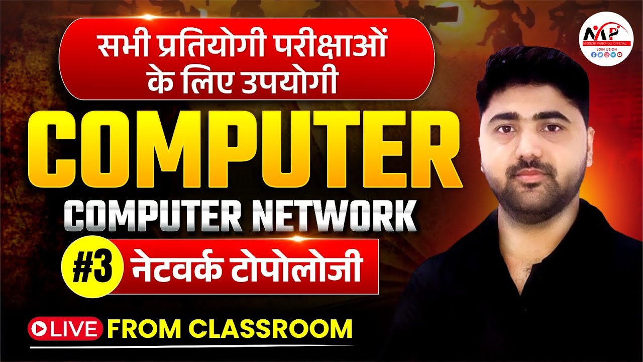 ALL EXAMS Computer Class 2026 |  Network Topology | By Amit Bharadwaj Sir | Dr. Mukesh Pancholi