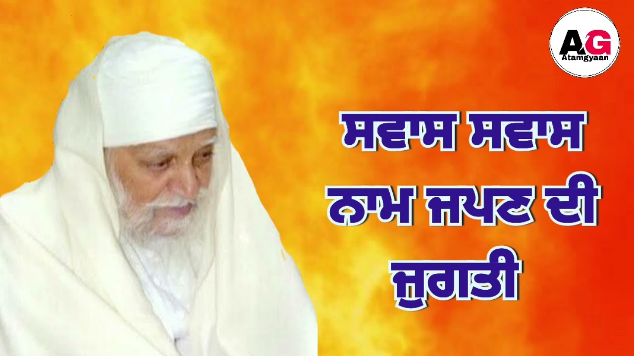 Swas Swas Naam Japan Di Jugti |Sant Waryam Singh Ji Ratwara Sahib Wale