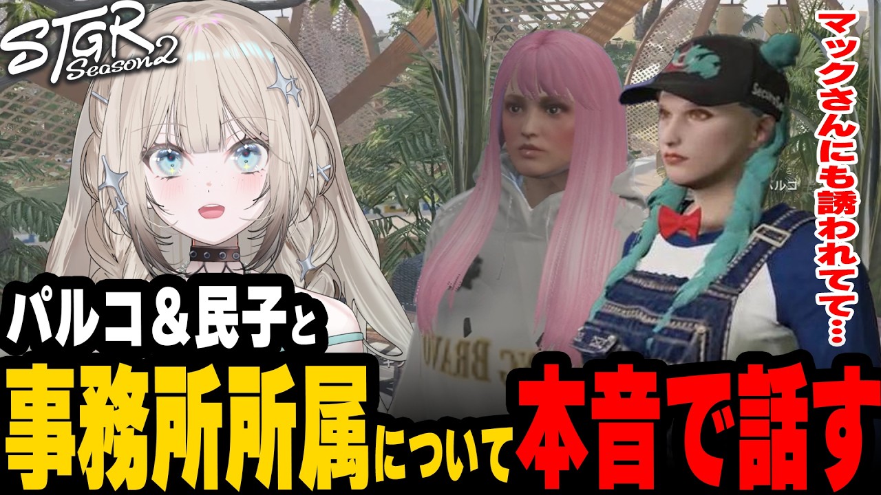 民子＆パルコと事務所所属のすり合わせをするメキーラ【#ストグラ/山田パルコ/太田民子/キラメキーラ】
