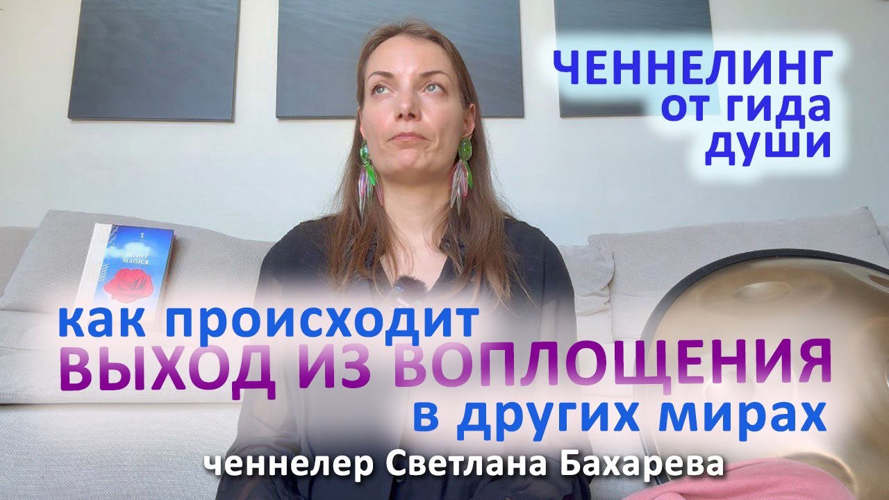 Выход из воплощения в других мирах. Ченнелинг от гида души