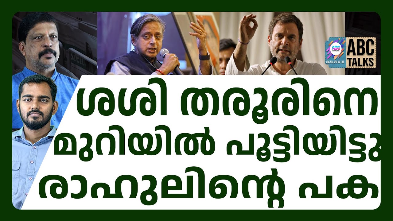 ശശി തരൂരിലെപൂട്ടിയിടുന്ന കോൺഗ്രസ് രാഷ്ട്രീയം ! | ABC CHAT |