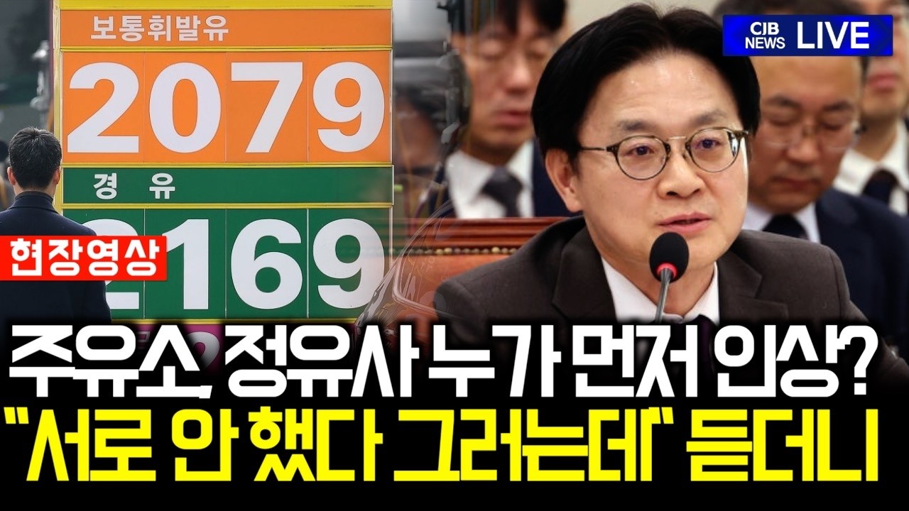 '유류값 폭등' 정유사, 주유소가 먼저? 산업부 장관 듣더니