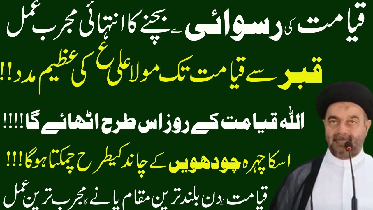 Qayamat k din buland muqam hasil karne ka wazifa  | روحا نی وظیفہ Molana Muhammad Ali Naqvi