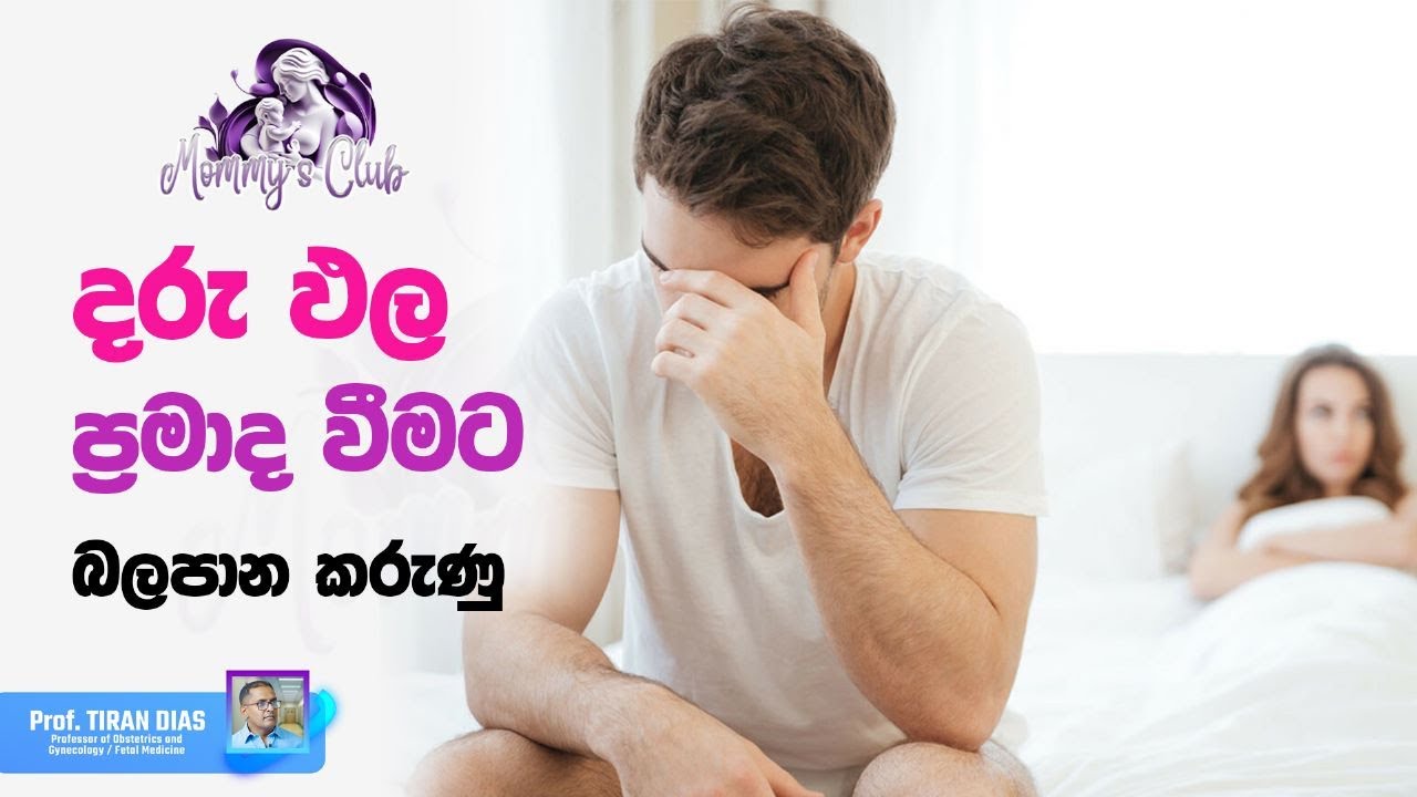 දරුපල ප්‍රමාද වීමට බලපාන ප්‍රධාන කරුණු - Prof Tiran Dias