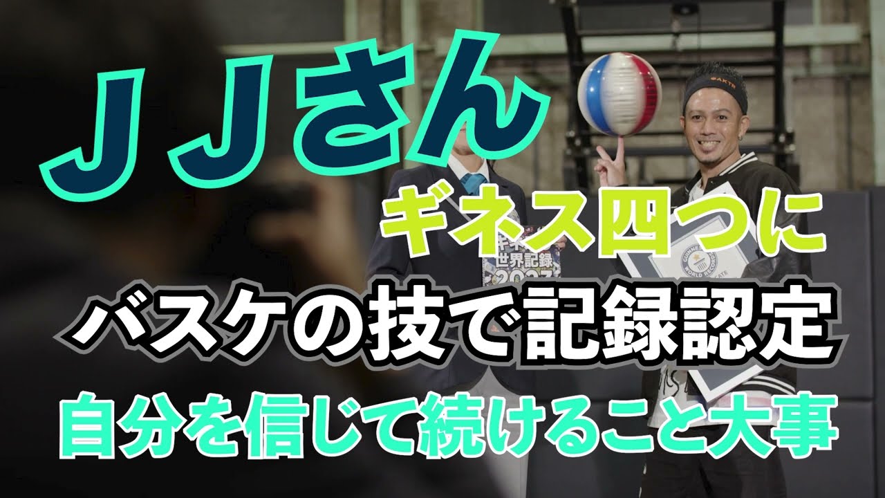 ＪＪさんギネス四つに