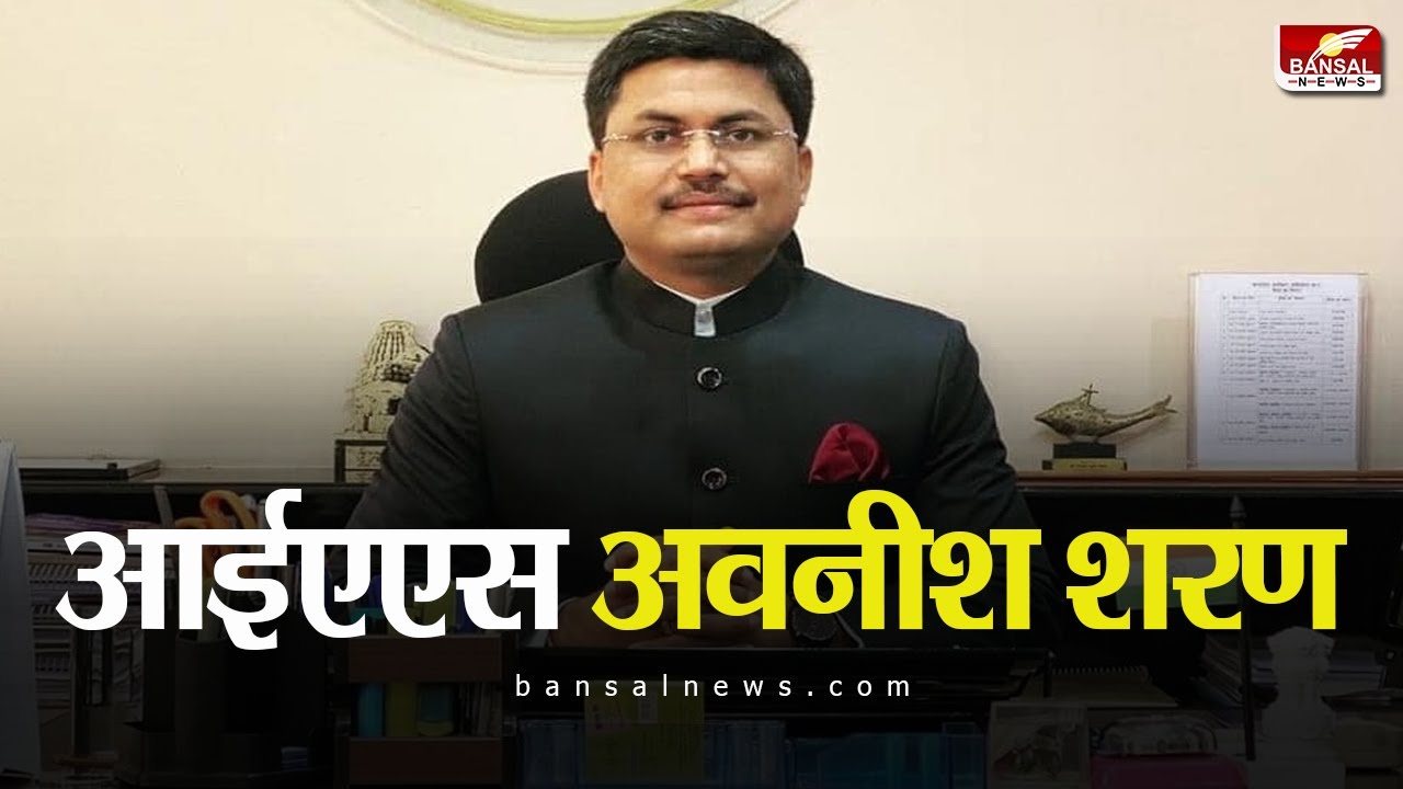 दसवीं में 44 % मार्क्स,18 बार कॉन्पिटिटिव एग्जाम में फेल फिर भी बने आईएएस... मिलिए IAS अवनीश शरण से