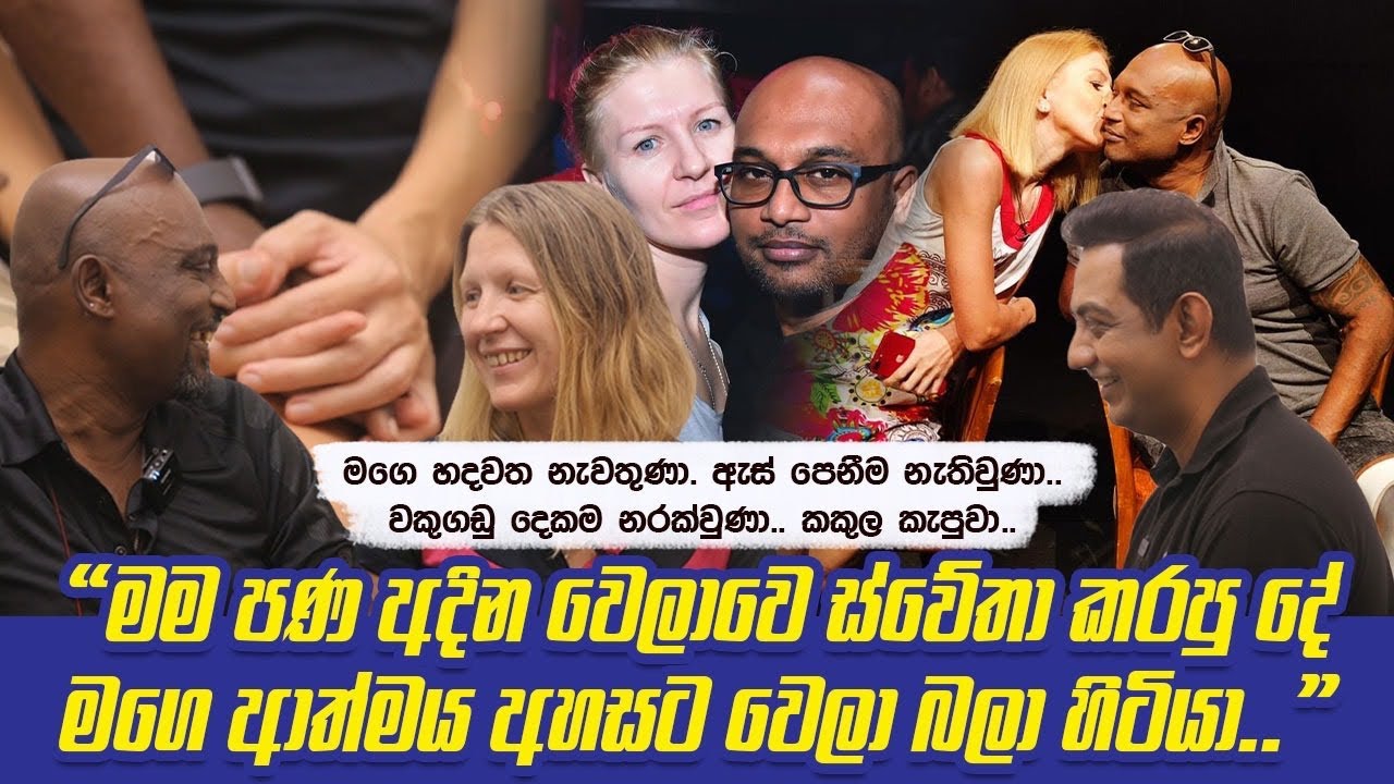 මං පණ අදින වෙලාවෙ ස්වේතා කරපු දේ මගෙ ආත්මය අහසෙ ඉඳන් බලන් හිටියාIඑයා කවදහරි මේ නොදන්න රටේ තනිවේවිI