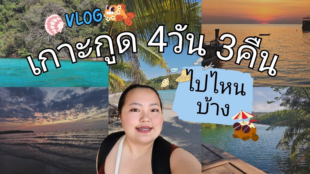 🌅เกาะกูด 4วัน 3คืน ต้นเดือนมกราคม🏝