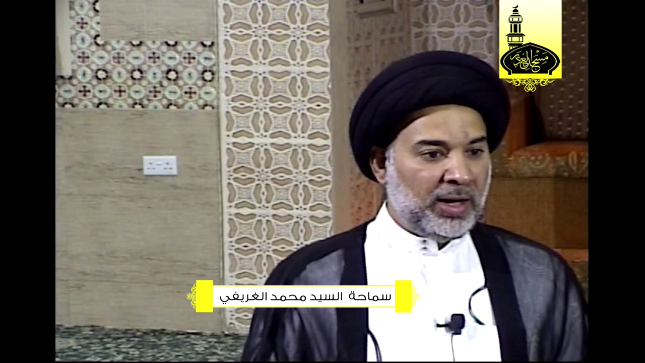 وقفة تفقهية - صلاة المسافر - قواطع السفر - سماحة السيد محمد الغريفي