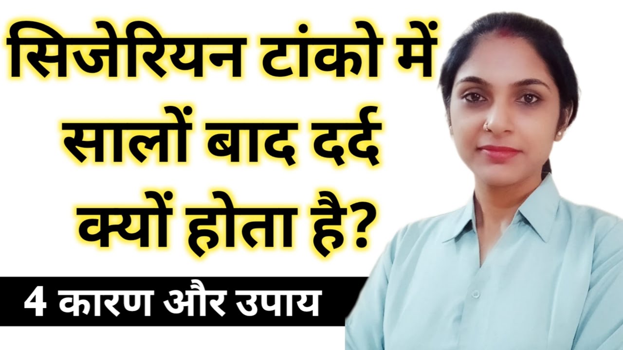 सिजेरियन टांके में सालों बाद दर्द क्यों होता है| Pain in cesarean scar after years। stitch pain