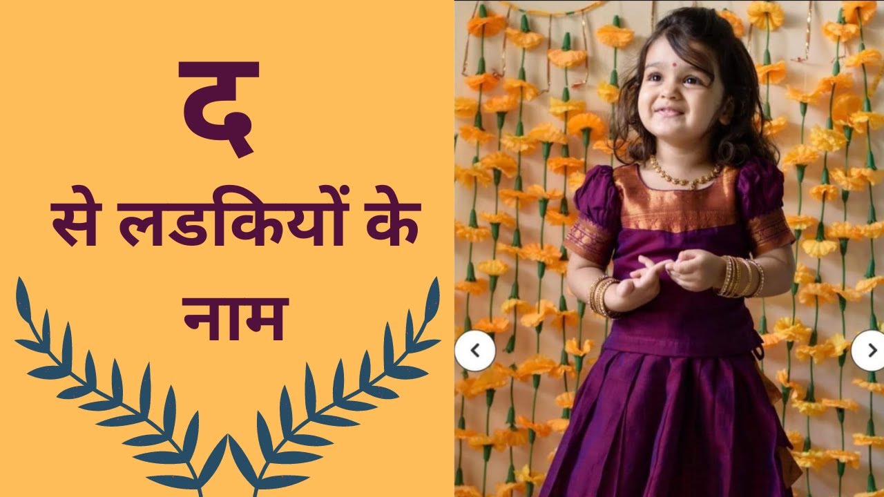 द अक्षराने सुरू होणारी मुलींची नावे l शब्द सरीता 