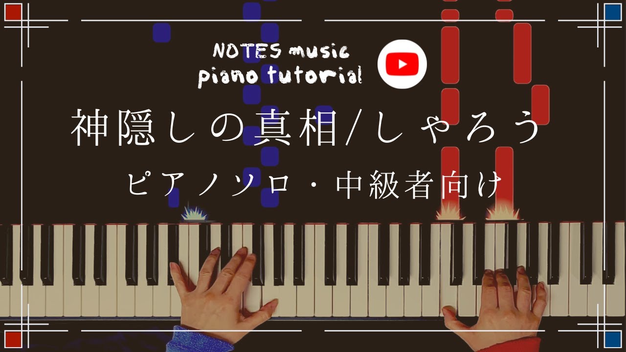 【中級•ピアノソロ】神隠しの真相/しゃろう