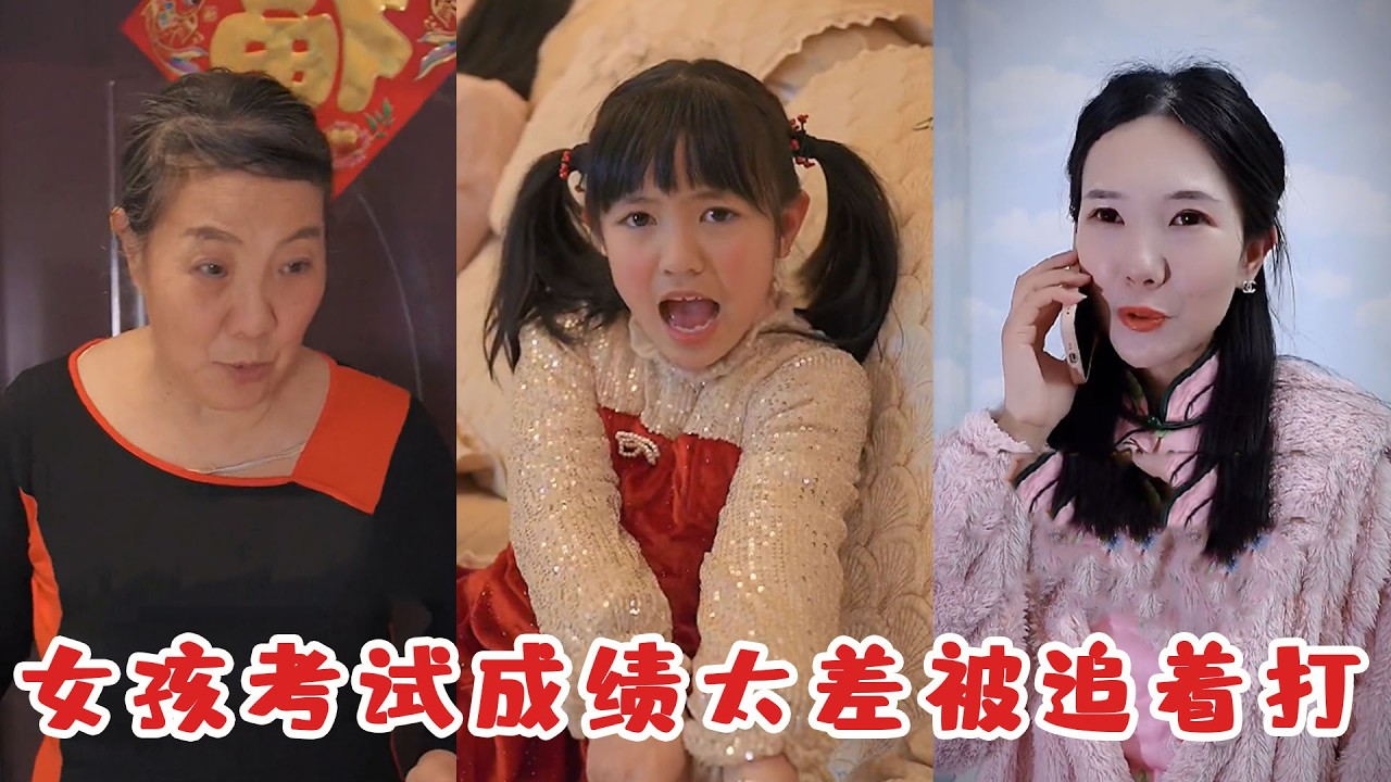女孩考試成績太差，被媽媽滿屋子追着打，沒想到她一招就控制了媽媽！