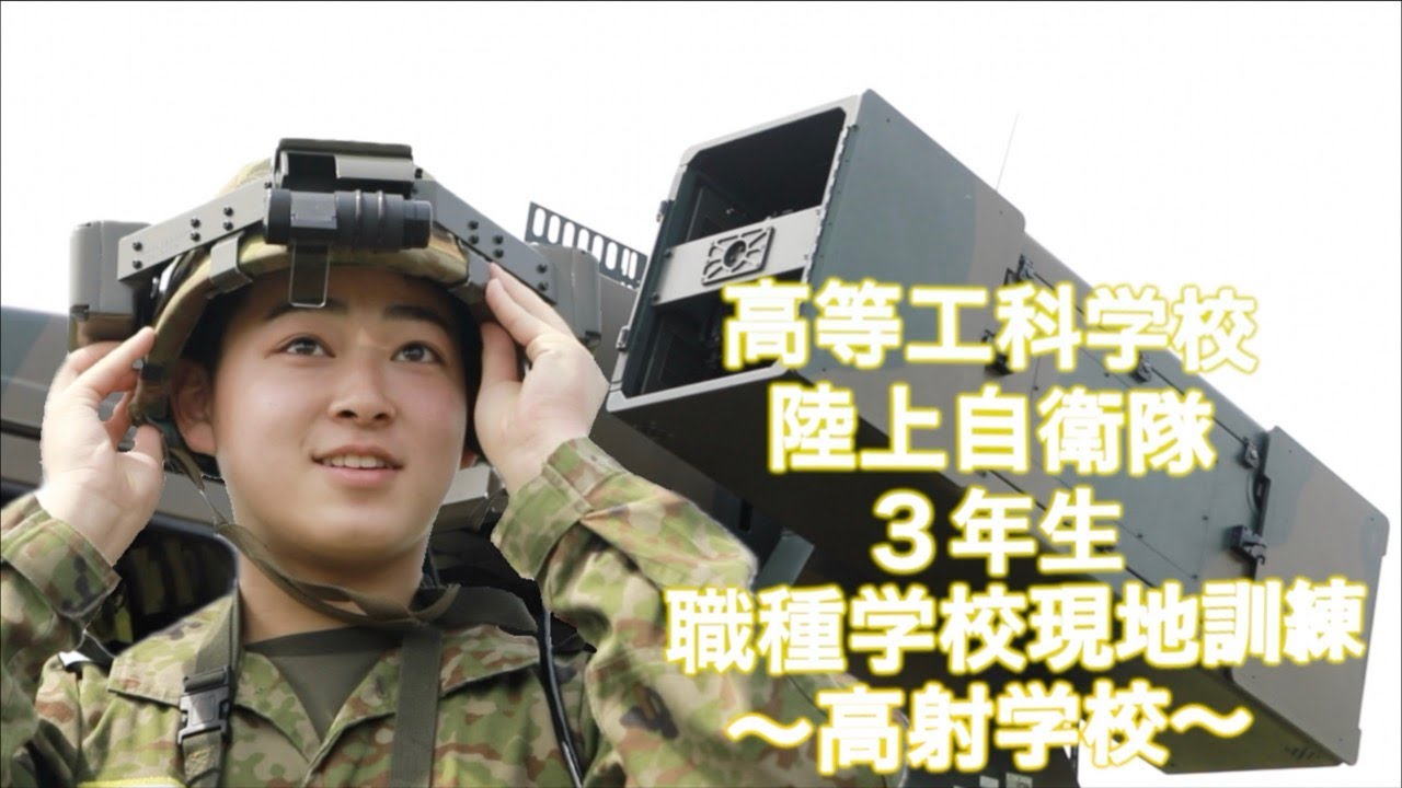 ３教（６９期）職種学校現地研修訓練・高射学校