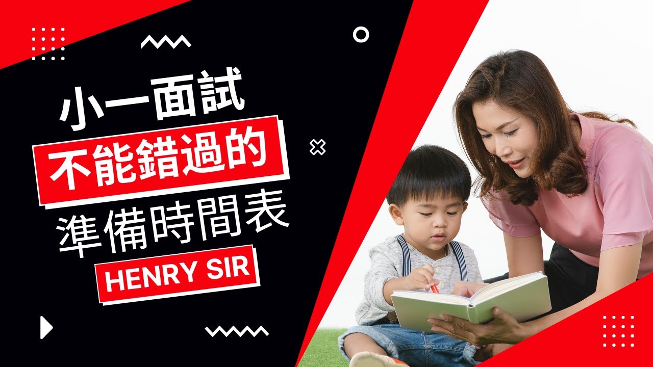 2024準備小一面試不能錯過的timing （HENRY SIR）