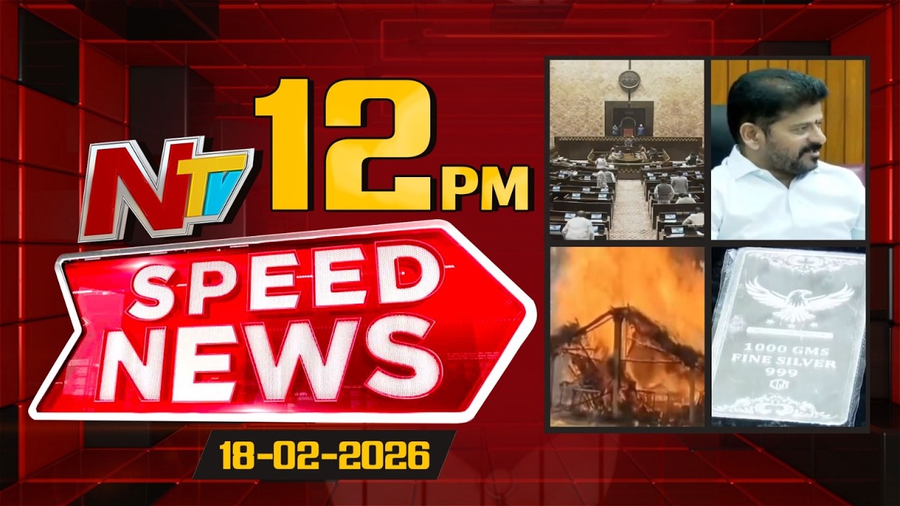 Speed News | 12 PM News Headlines | 18-02-2026 | NTV Telugu