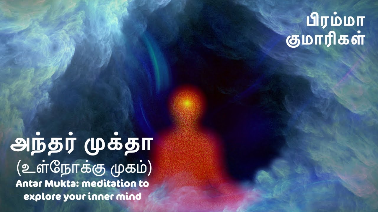 அந்தர் முக்தா - உள்நோக்கு முகம் | இராஜயோக தியான வர்ணனை |மம்மா தின சிறப்பு தியானம் | Sister Muthumani