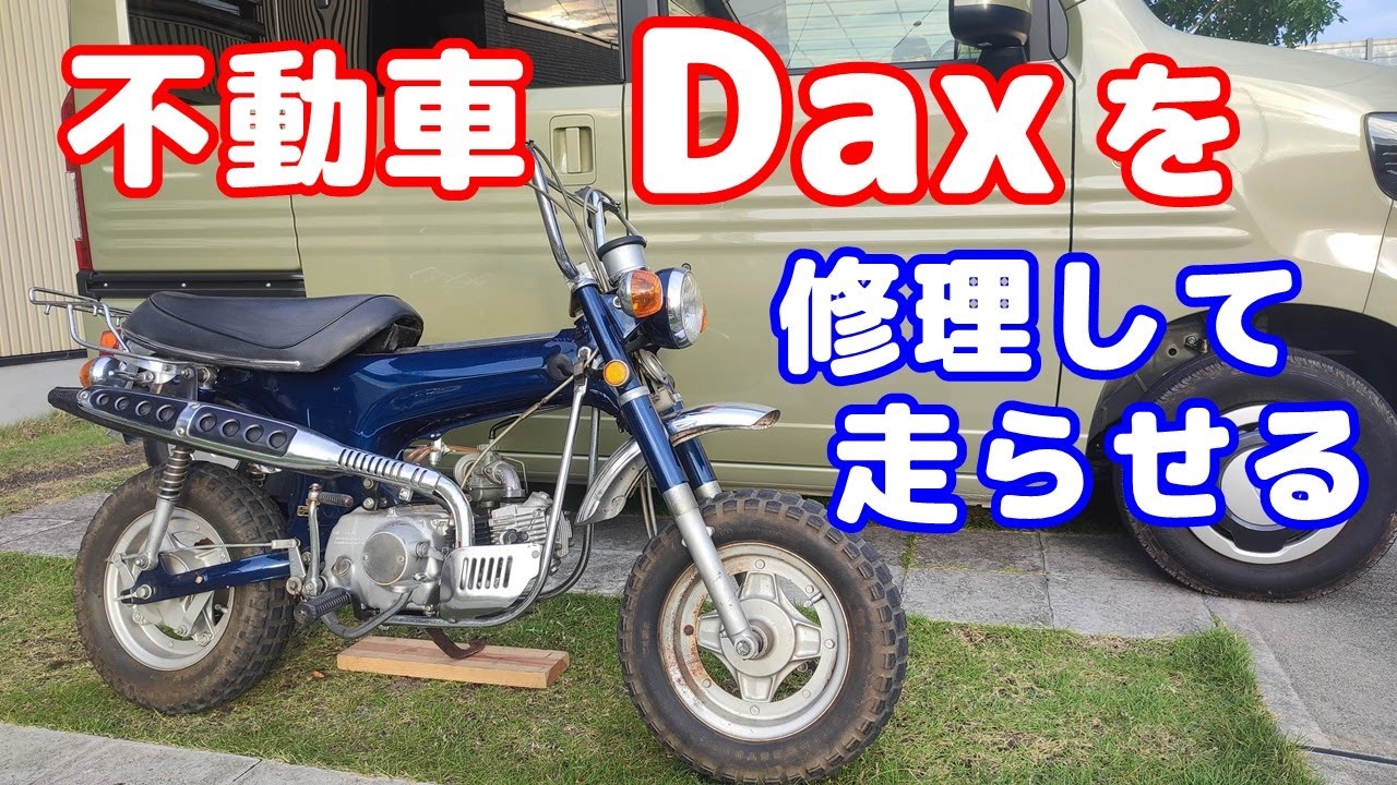 [Dax#2] 不動車のダックス50を、メンテナンス＆修理で、何とか走るようにしてみた。