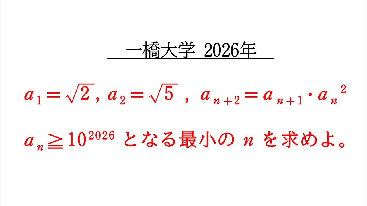 2026年 一橋大学 数学 大問2［対数をとる漸化式と不等式評価］