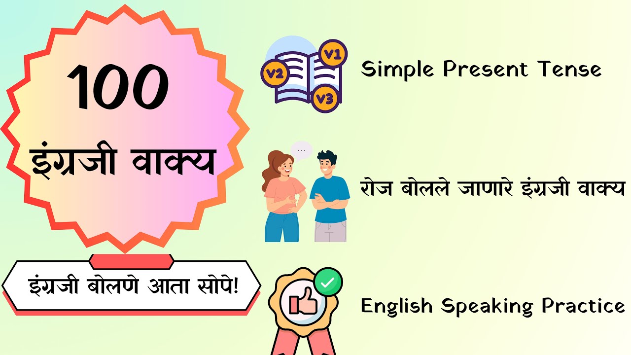 101 रोजच्या वापरातील इंग्रजी वाक्य | English Speaking Practice 4 | Simple Present Tense