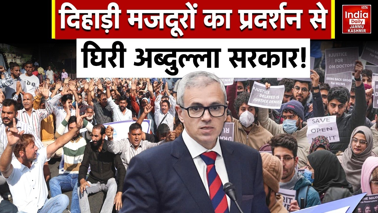 Daily Wagers Protest: Jammu & Kashmir में CM Omar के खिलाफ PHE कर्मचारियों का विरोध प्रदर्शन, Border