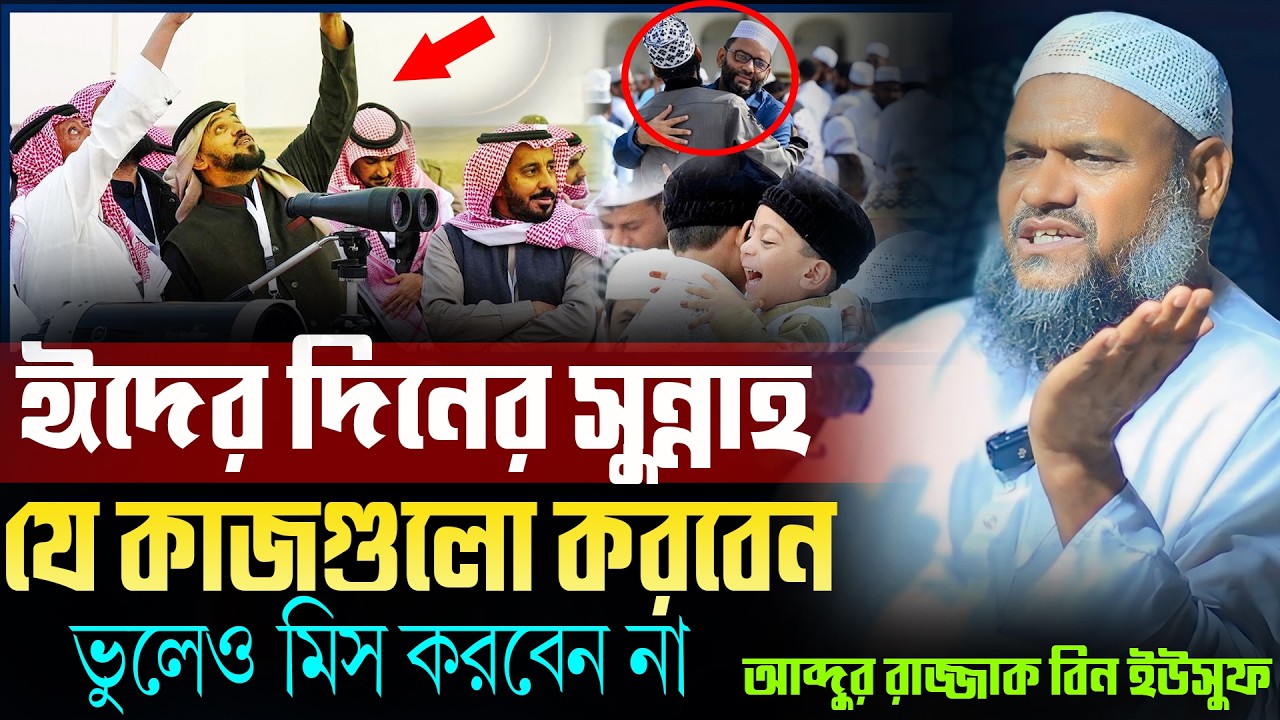 ঈদ এর দিনের জরুরী কাজ ভুলেও মিস করবেন না | আব্দুর রাজ্জাক বিন ইউসুফ | Abdur Razzak Bin Yousuf Waz