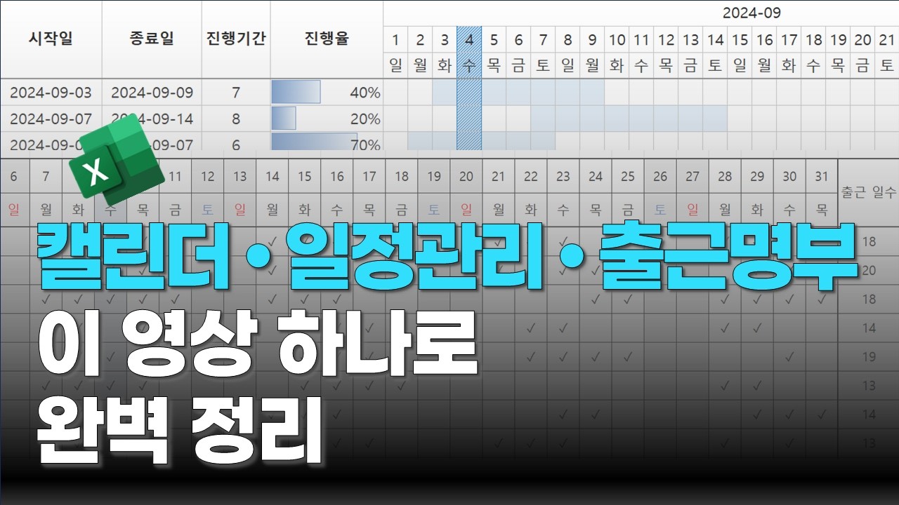 자동변환 캘린더 & 프로젝트 일정관리 & 공휴•휴일 자동표시되는 출퇴근 명부 만들기