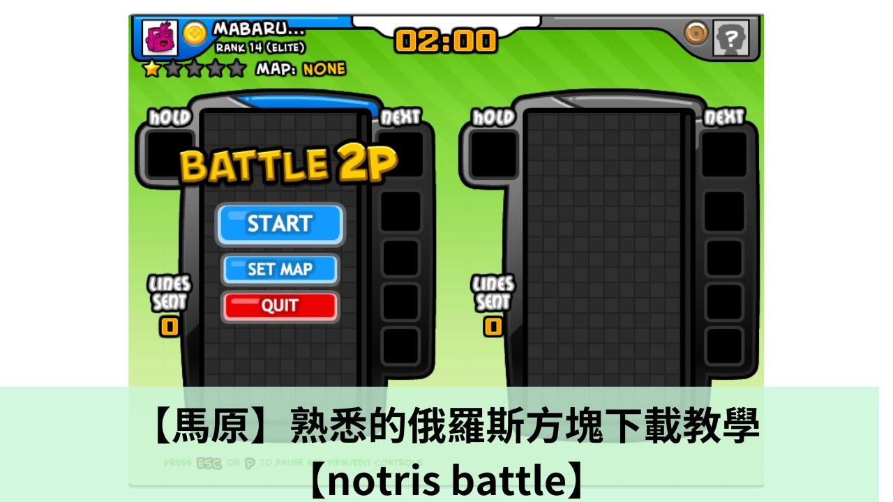 【馬原】熟悉的俄羅斯方塊下載教學【notris battle】