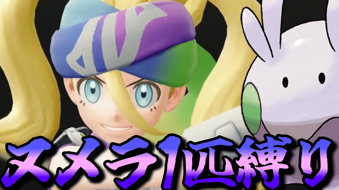 【ポケモンZA】M次元ラッシュをヌメラ１匹でクリアしてみる【ポケモン】【ポケモンレジェンズZA】【M次元ラッシュ】【Switch2】#2