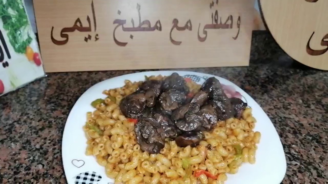 المكرونة المشطشطه 🌶️ بالكبدوالقوانص وجبةغداء 🥰 في عشر دقائق... روعة 🥰