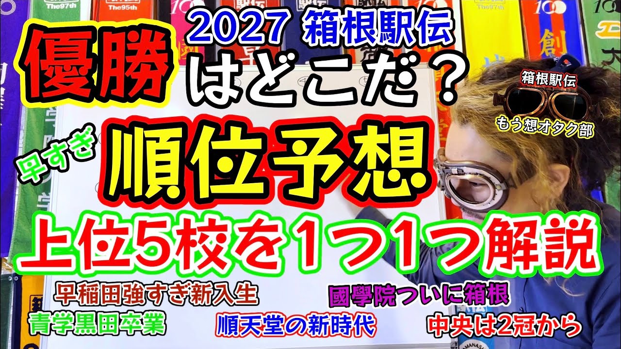 #63 【箱根駅伝2027『TOP5』順位予想】青山学院大学・早稲田大学・中央大学・國學院大学・順天堂大学・野中恒亨・鈴木琉胤・工藤慎作・飯田翔大・岡田開成・小河原陽琉 #箱根駅伝