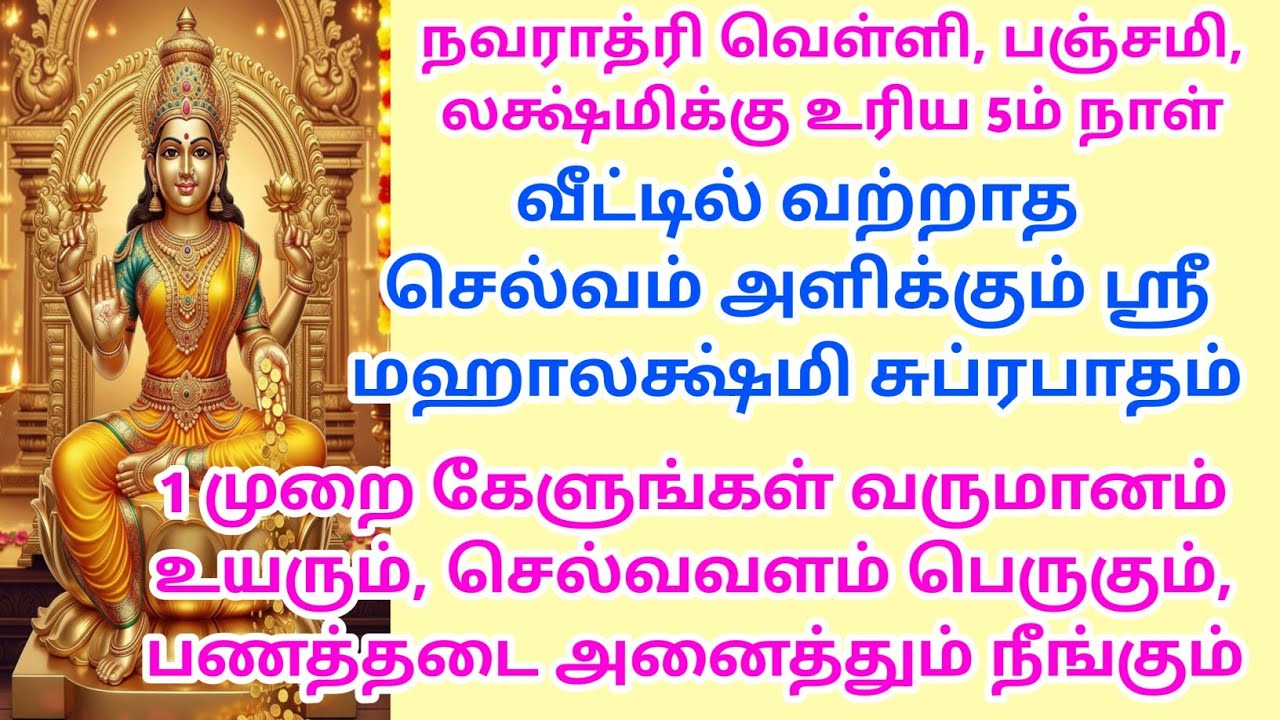 1 முறை கேளுங்கள் வருமானம் உயரும், செல்வவளம் பெருகும், பணத்தடை அனைத்தும் நீங்கும்