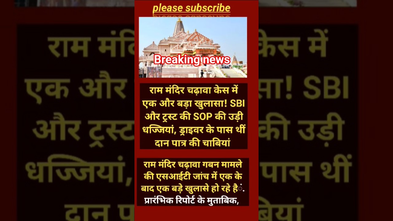 🚨 राम मंदिर चढ़ावा केस में बड़ा खुलासा! दानपात्र की चाबियां ड्राइवर के पास?#shorts #viralnews#viral